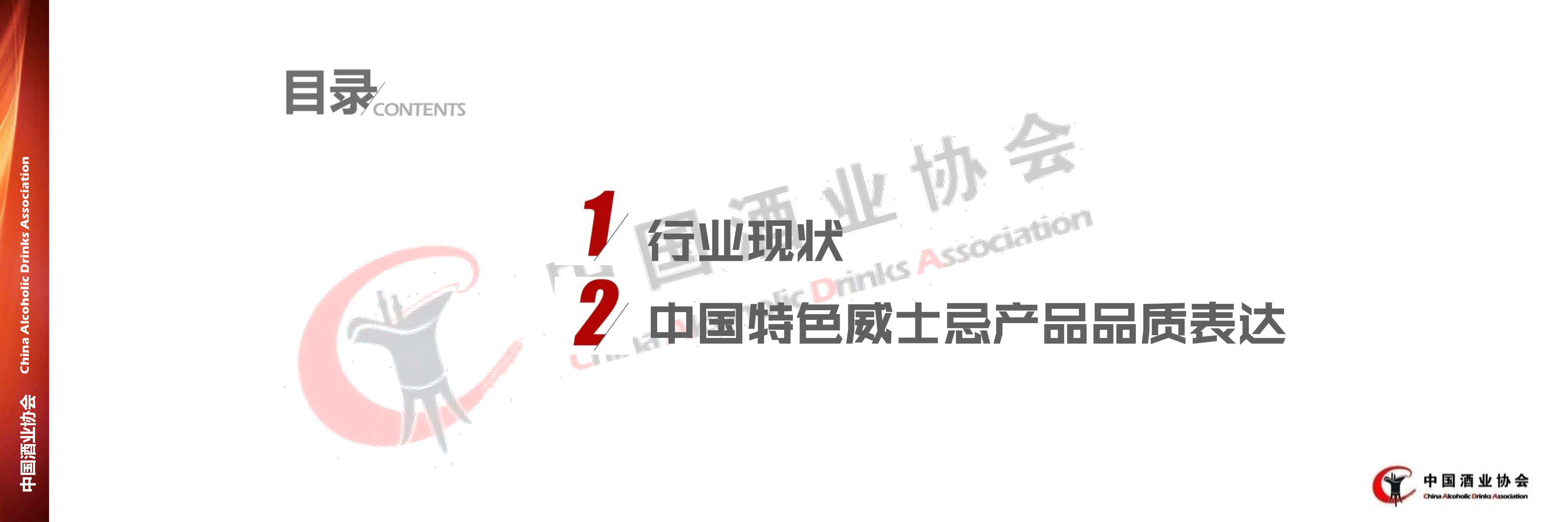 2023中国威士忌行业发展调研报告.中国酒业协会.2024-01-01